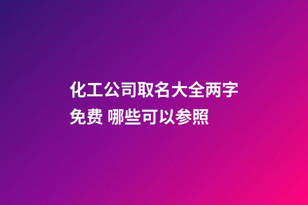 化工公司取名大全两字免费 哪些可以参照